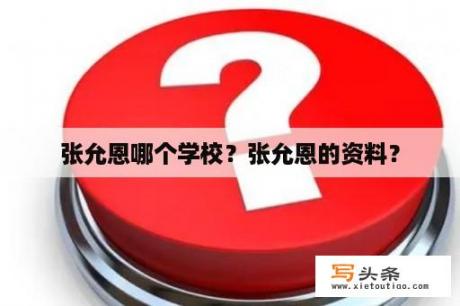 张允恩哪个学校？张允恩的资料？