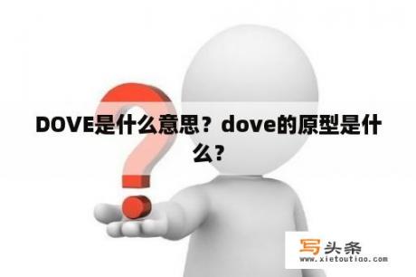 DOVE是什么意思？dove的原型是什么？