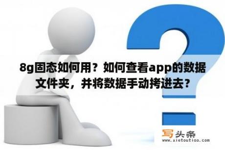 8g固态如何用？如何查看app的数据文件夹，并将数据手动拷进去？