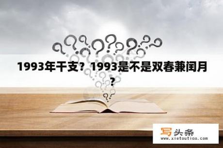 1993年干支？1993是不是双春兼闰月？