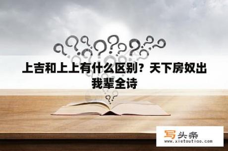 上吉和上上有什么区别？天下房奴出我辈全诗