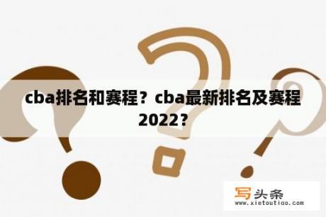 cba排名和赛程？cba最新排名及赛程2022？