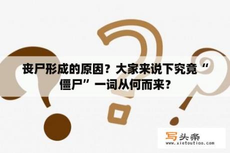 丧尸形成的原因？大家来说下究竟“僵尸”一词从何而来？