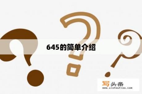 645的简单介绍