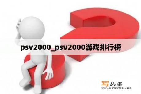 psv2000_psv2000游戏排行榜