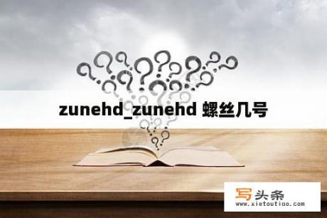 zunehd_zunehd 螺丝几号