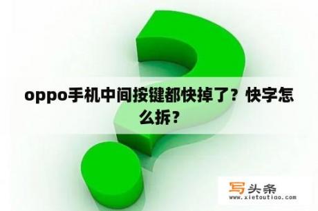 oppo手机中间按键都快掉了？快字怎么拆？