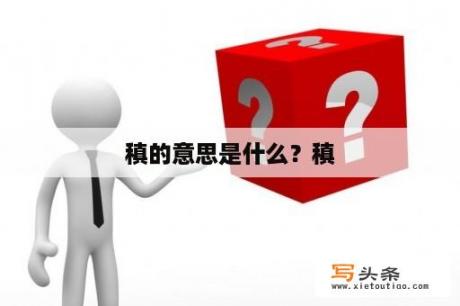 稹的意思是什么？稹