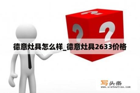 德意灶具怎么样_德意灶具2633价格