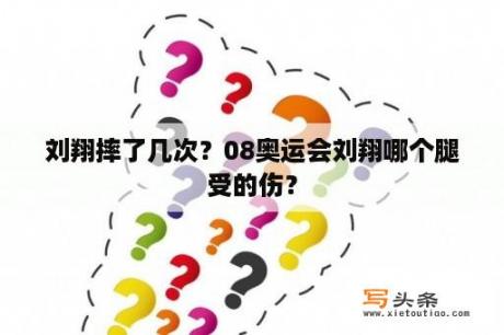 刘翔摔了几次？08奥运会刘翔哪个腿受的伤？