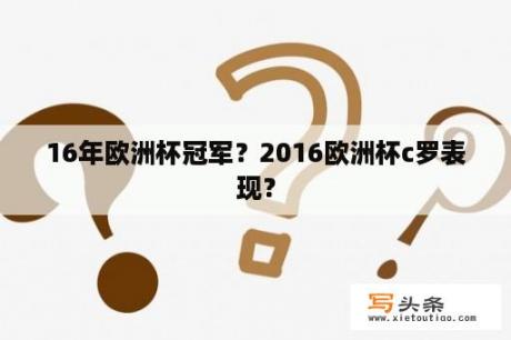 16年欧洲杯冠军？2016欧洲杯c罗表现？