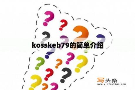 kosskeb79的简单介绍