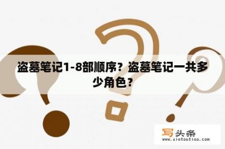 盗墓笔记1-8部顺序？盗墓笔记一共多少角色？