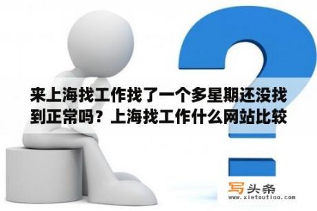 来上海找工作找了一个多星期还没找到正常吗？上海找工作什么网站比较好