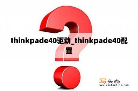 thinkpade40驱动_thinkpade40配置