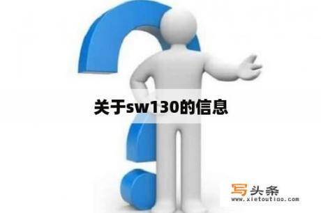 关于sw130的信息