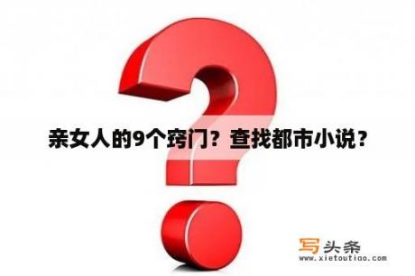 亲女人的9个窍门？查找都市小说？