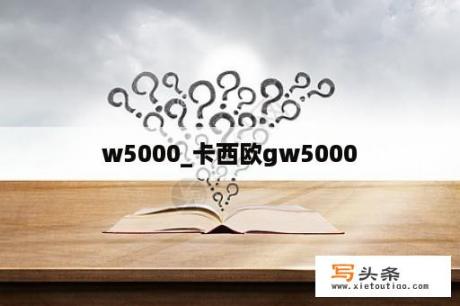 w5000_卡西欧gw5000