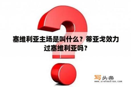 塞维利亚主场是叫什么？蒂亚戈效力过塞维利亚吗？