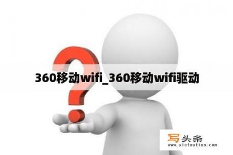 360移动wifi_360移动wifi驱动