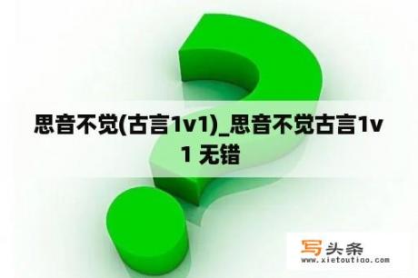 思音不觉(古言1v1)_思音不觉古言1v1 无错