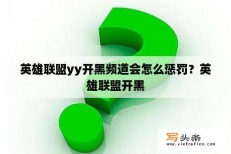 英雄联盟yy开黑频道会怎么惩罚？英雄联盟开黑