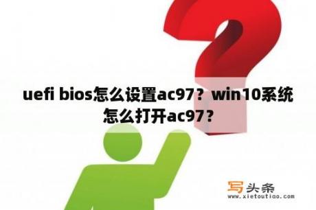 uefi bios怎么设置ac97？win10系统怎么打开ac97？