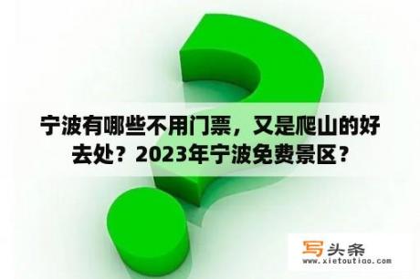 宁波有哪些不用门票，又是爬山的好去处？2023年宁波免费景区？