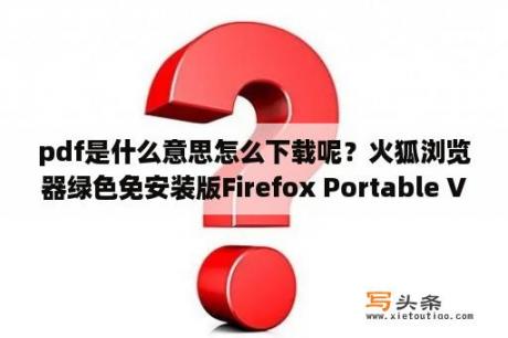 pdf是什么意思怎么下载呢？火狐浏览器绿色免安装版Firefox Portable V45 0 2 Final