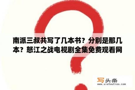 南派三叔共写了几本书？分别是那几本？怒江之战电视剧全集免费观看网站