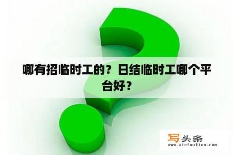 哪有招临时工的？日结临时工哪个平台好？