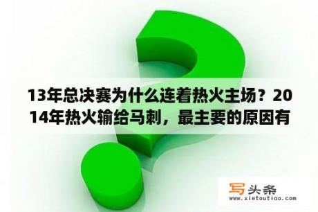 13年总决赛为什么连着热火主场？2014年热火输给马刺，最主要的原因有哪些？