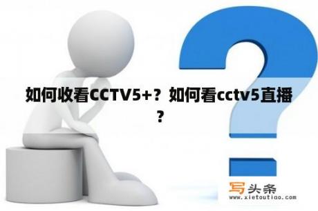 如何收看CCTV5+？如何看cctv5直播？