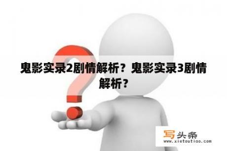 鬼影实录2剧情解析？鬼影实录3剧情解析？