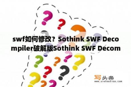 swf如何修改？Sothink SWF Decompiler破解版Sothink SWF Decompiler(动