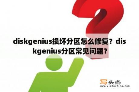 diskgenius损坏分区怎么修复？diskgenius分区常见问题？