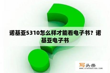 诺基亚5310怎么样才能看电子书？诺基亚电子书