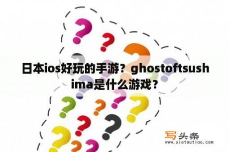 日本ios好玩的手游？ghostoftsushima是什么游戏？