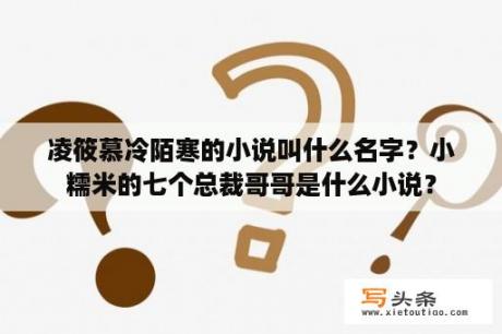 凌筱慕冷陌寒的小说叫什么名字？小糯米的七个总裁哥哥是什么小说？