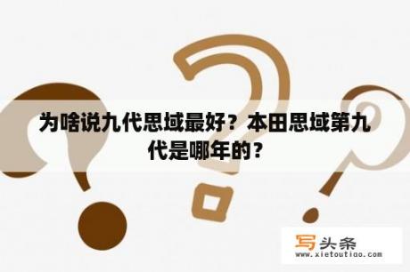 为啥说九代思域最好？本田思域第九代是哪年的？