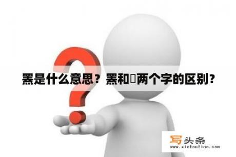 罴是什么意思？罴和羆两个字的区别？