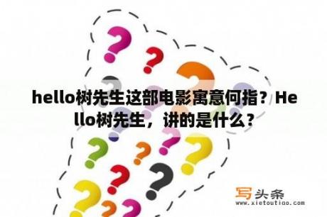 hello树先生这部电影寓意何指？Hello树先生，讲的是什么？