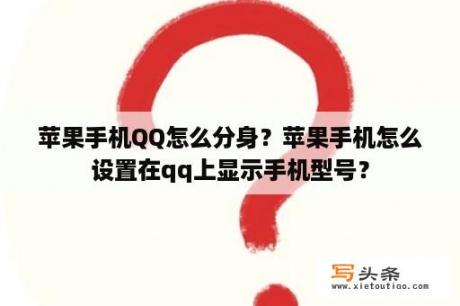 苹果手机QQ怎么分身？苹果手机怎么设置在qq上显示手机型号？