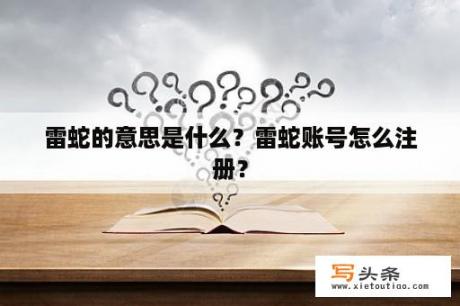 雷蛇的意思是什么？雷蛇账号怎么注册？