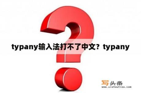 typany输入法打不了中文？typany