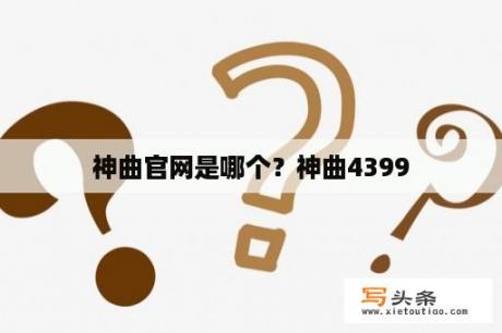 神曲官网是哪个？神曲4399