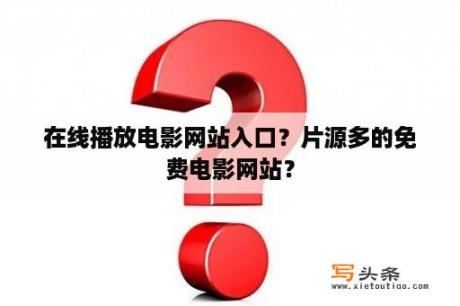 在线播放电影网站入口？片源多的免费电影网站？