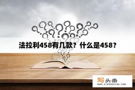 法拉利458有几款？什么是458？