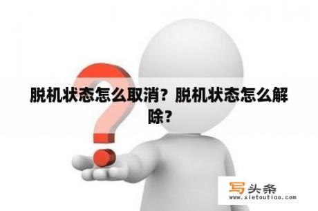 脱机状态怎么取消？脱机状态怎么解除？