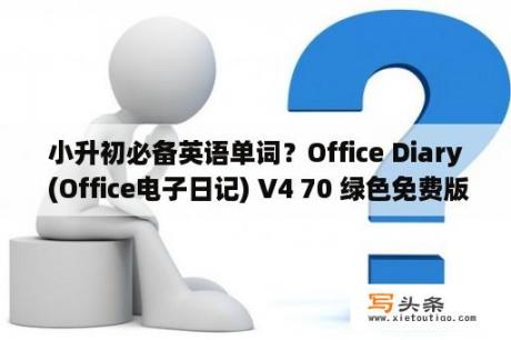 小升初必备英语单词？Office Diary (Office电子日记) V4 70 绿色免费版 下载 当